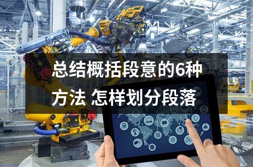 总结概括段意的6种方法 怎样划分段落