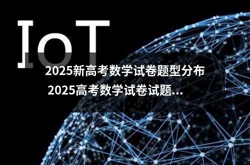 2025新高考数学试卷题型分布 2025高考数学试卷试题难度比例