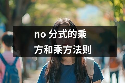 no 分式的乘方和乘方法则
