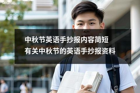 中秋节英语手抄报内容简短 有关中秋节的英语手抄报资料