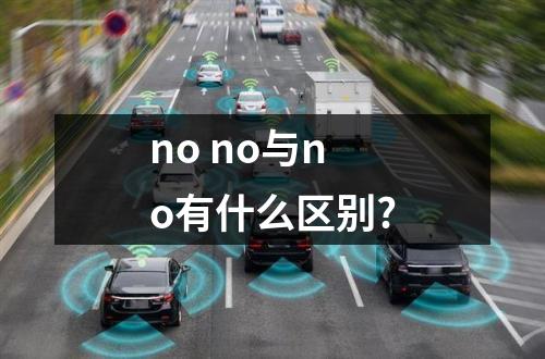 no no与no有什么区别?