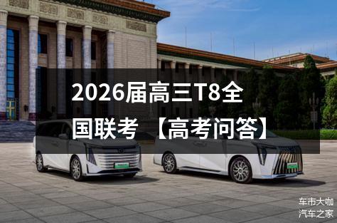 2026届高三T8全国联考 【高考问答】