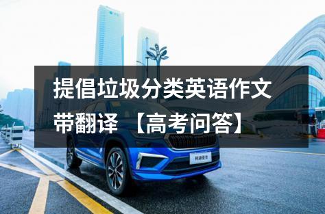 提倡垃圾分类英语作文带翻译 【高考问答】