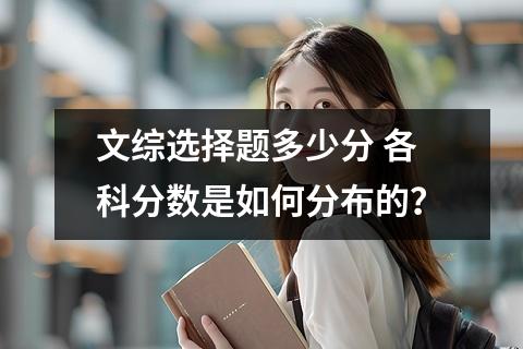 文综选择题多少分 各科分数是如何分布的？