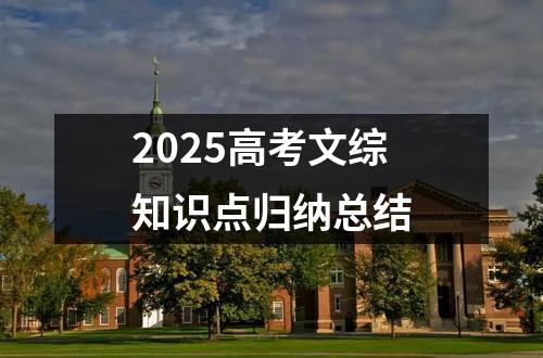 2025高考文综知识点归纳总结