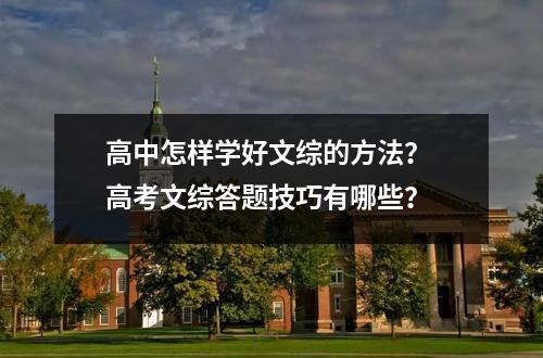 高中怎样学好文综的方法？ 高考文综答题技巧有哪些？