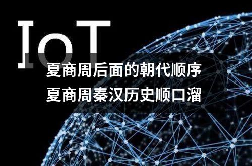 夏商周后面的朝代顺序 夏商周秦汉历史顺口溜