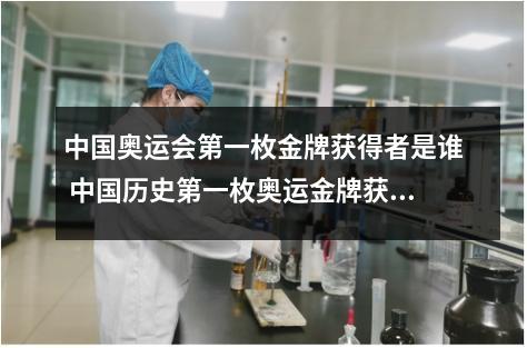 中国奥运会第一枚金牌获得者是谁 中国历史第一枚奥运金牌获得者