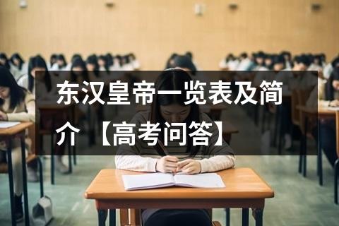 东汉皇帝一览表及简介 【高考问答】