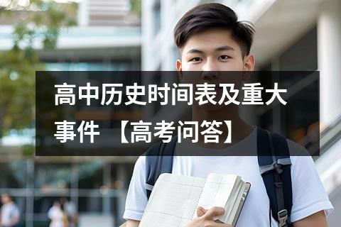 高中历史时间表及重大事件 【高考问答】