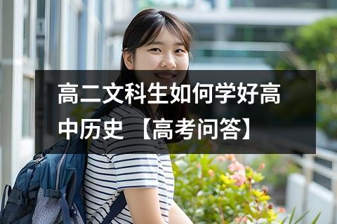 高二文科生如何学好高中历史 【高考问答】