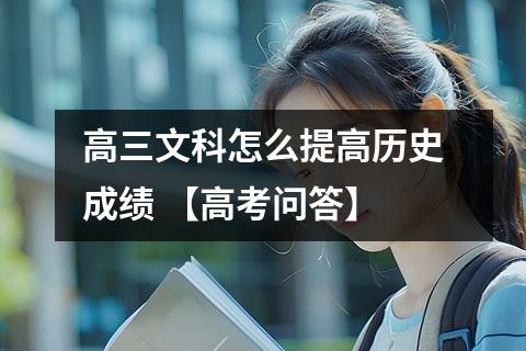 高三文科怎么提高历史成绩 【高考问答】