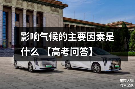 影响气候的主要因素是什么 【高考问答】