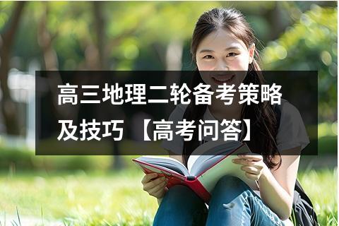 高三地理二轮备考策略及技巧 【高考问答】