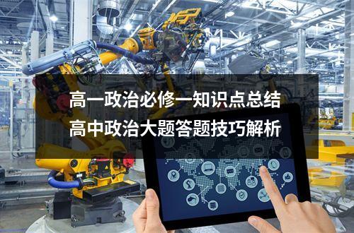 高一政治必修一知识点总结 高中政治大题答题技巧解析