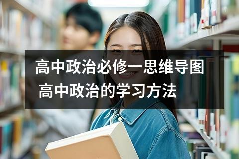 高中政治必修一思维导图 高中政治的学习方法