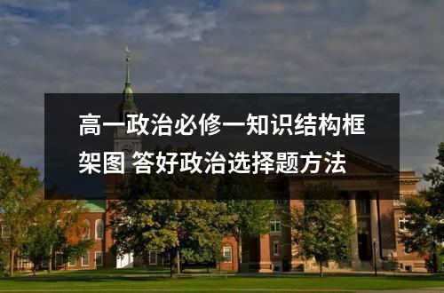高一政治必修一知识结构框架图 答好政治选择题方法