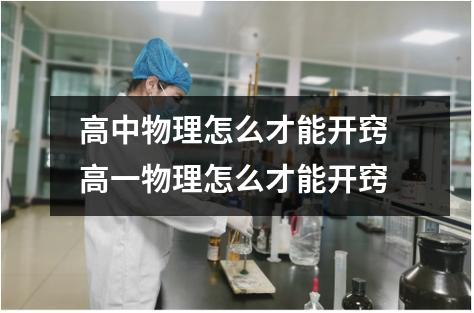 高中物理开窍最快方法 高中物理怎么才能开窍好方法让你变成物理学霸