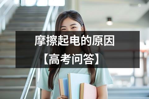摩擦起电的原因 【高考问答】