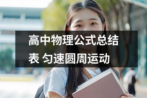 高中物理公式总结表 匀速圆周运动