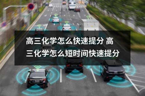 高三化学怎么快速提分 高三化学怎么短时间快速提分