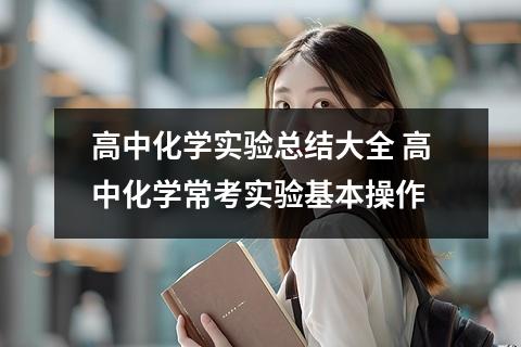 高中化学实验总结大全 高中化学常考实验基本操作