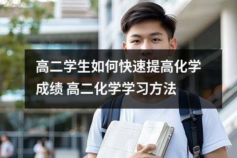 高二学生如何快速提高化学成绩 高二化学学习方法