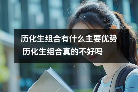 历化生组合有什么主要优势 历化生组合真的不好吗