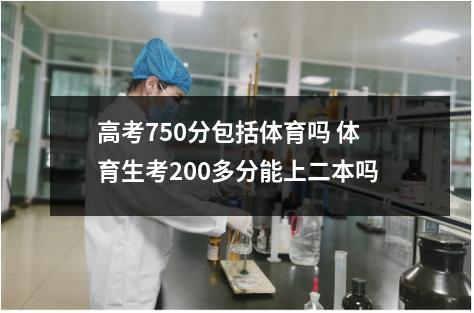 高考750分包括体育吗 体育生考200多分能上二本吗