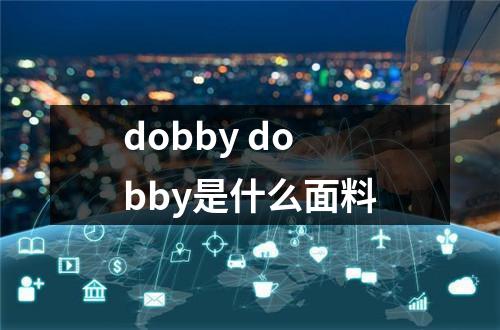 dobby dobby是什么面料