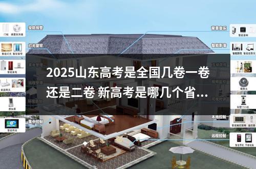 2025山东高考是全国几卷一卷还是二卷 新高考是哪几个省份?