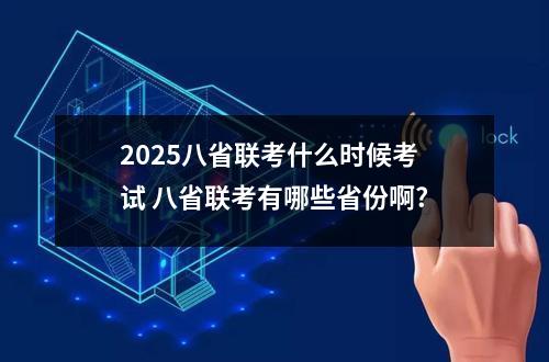 2025八省联考什么时候考试 八省联考有哪些省份啊?