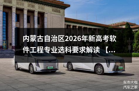 内蒙古自治区2026年新高考软件工程专业选科要求解读 【高考问答】