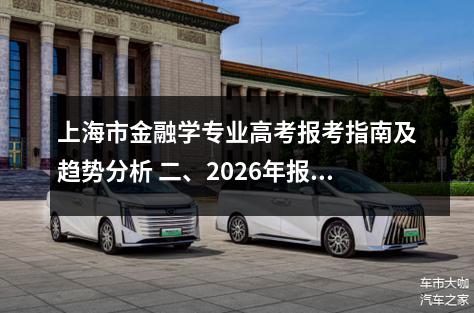 上海市金融学专业高考报考指南及趋势分析 二、2026年报考建议与政策动向