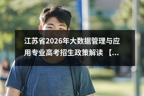 江苏省2026年大数据管理与应用专业高考招生政策解读 【高考问答】