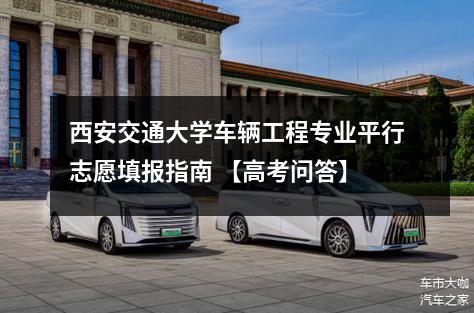 西安交通大学车辆工程专业平行志愿填报指南 【高考问答】