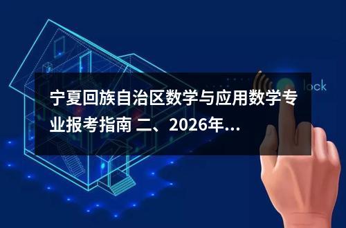 宁夏回族自治区数学与应用数学专业报考指南 二、2026年报考策略