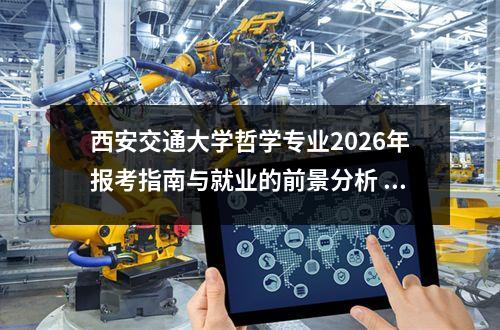 西安交通大学哲学专业2026年报考指南与就业的前景分析 二、就业方向与行业趋势