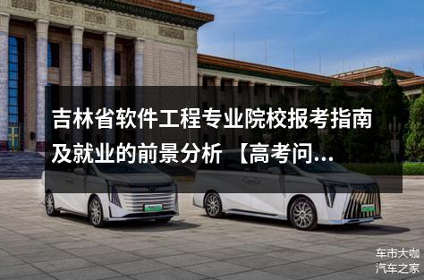 吉林省软件工程专业院校报考指南及就业的前景分析 【高考问答】