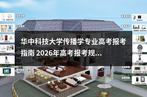 华中科技大学传播学专业高考报考指南 2026年高考报考规则
