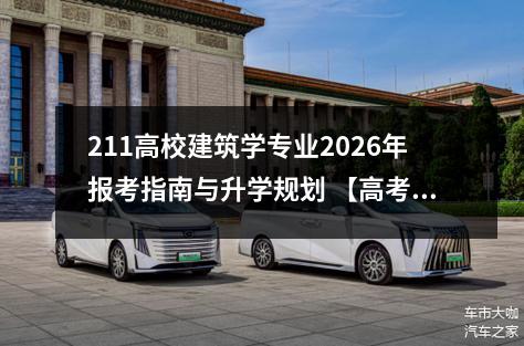 211高校建筑学专业2026年报考指南与升学规划 【高考问答】