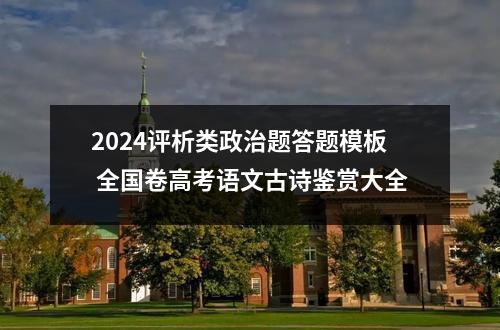 2024评析类政治题答题模板 全国卷高考语文古诗鉴赏大全