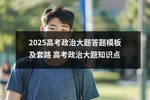 2025高考政治大题答题模板及套路 高考政治大题知识点