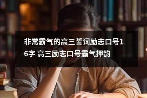 非常霸气的高三誓词励志口号16字 高三励志口号霸气押韵