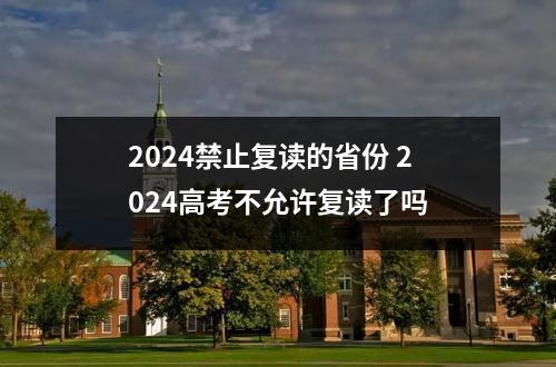2024禁止复读的省份 2024高考不允许复读了吗