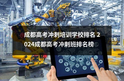 成都高考冲刺培训学校排名 2024成都高考冲刺班排名榜