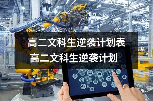 高二文科生逆袭计划表 高二文科生逆袭计划
