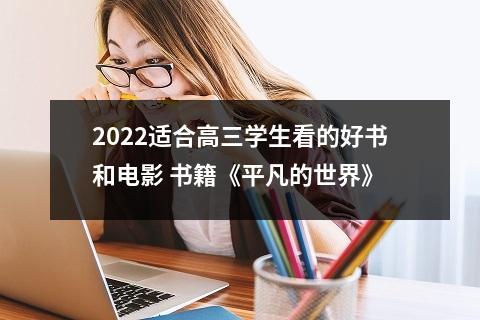 2022适合高三学生看的好书和电影 书籍《平凡的世界》