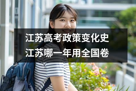 江苏高考政策变化史 江苏哪一年用全国卷