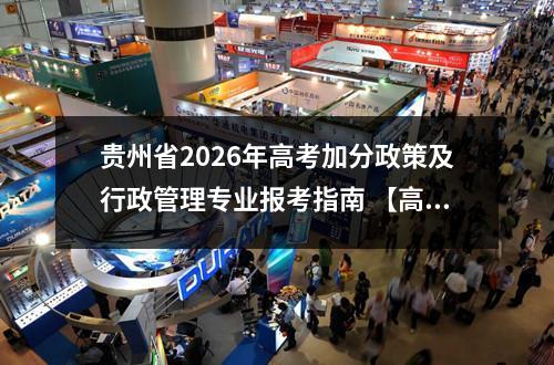 贵州省2026年高考加分政策及行政管理专业报考指南 【高考问答】